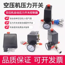 气泵压力开关自动气压启停开关总成空压机配件大全压力调节控制器