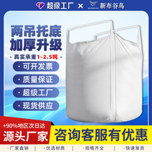 白色两吊吨包编织吊袋1.3吨包袋太空集装袋软托盘加厚吨袋