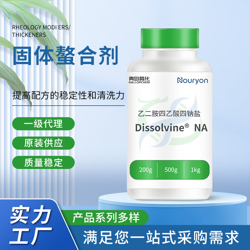 Dissolvine®NA乙二胺四乙酸四钠盐固体螯合剂除垢清洗颗粒螯合剂