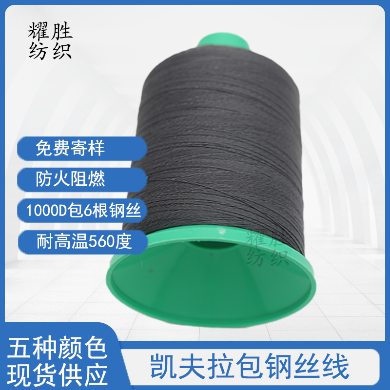 Kevlar-wrapped steel thread 1000D-wrapped 6 stainless steel high temperature insulation sleeve insulation cotton Kevlar sewing thread