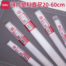 得力透明直尺小学生专用长直尺格尺多功能20/30/40/50/60cm塑料尺
