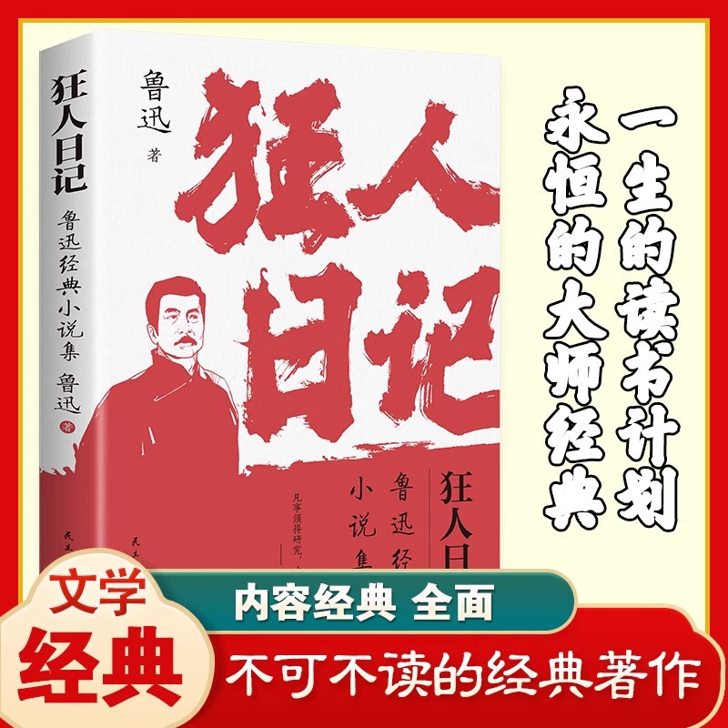 Madman diary Lu Xun original authentic classic novel modern and contemporary classic literary novel junior high school student extracurricular reading