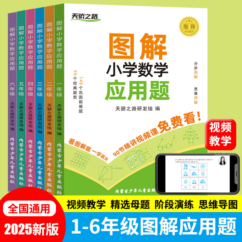 Illustrated Primary School Mathematics Application Questions for Grades 1, 2, 3, 4, 5 and 6, Genuine Mathematics Mother Question Video Teaching Book Illustrated Primary School Mathematics Application Questions for Grades 1, 2, 3, 4, 5 and 6, Genuine Mathematics Mother Question Video Teaching Book