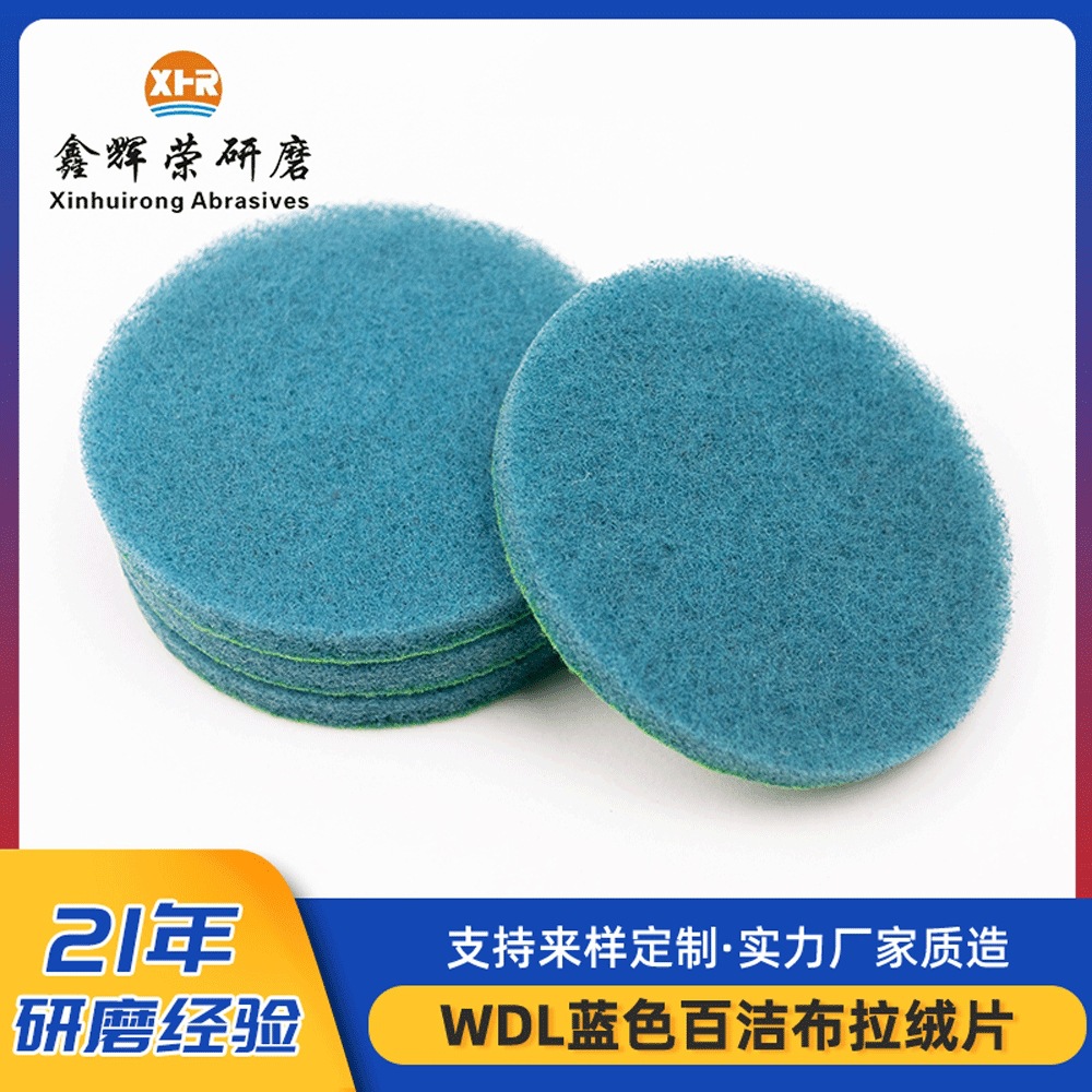 5寸6寸蓝色工业百洁布拉丝绒抛光打磨去毛刺清洁擦拭布圆形百洁布