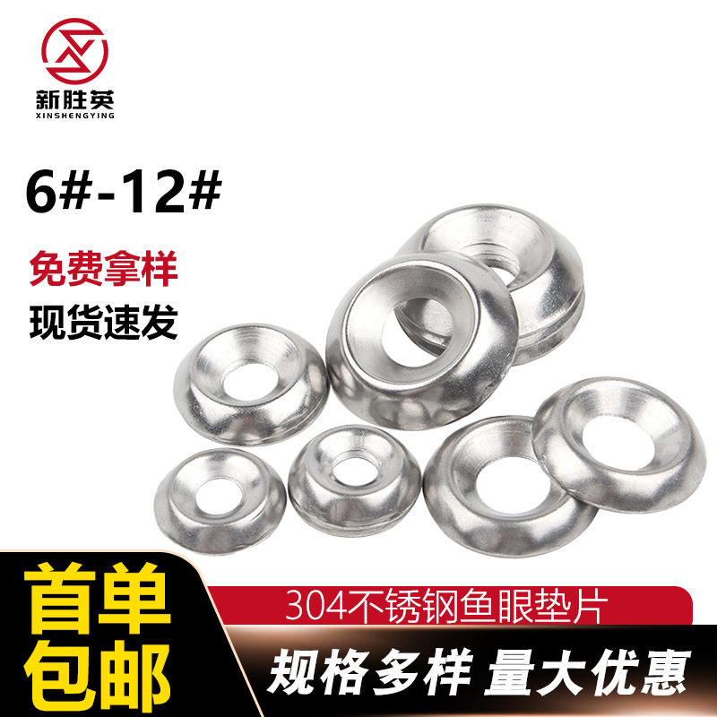 304不锈钢凹凸垫圈6#8#10#12#鱼眼垫片空心圆形碗型装饰螺丝垫片