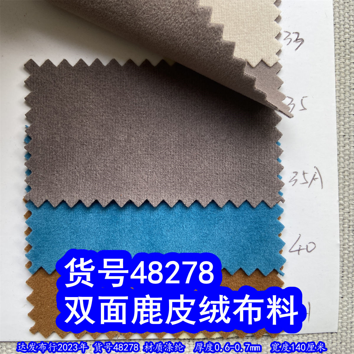 48278#款双面植绒布、双面鹿皮绒双面毛绒布料双面短毛绒布料