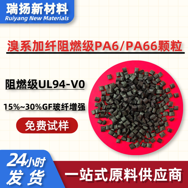 改性加纤25%阻燃级PA66尼龙防火94-V0级玻纤增强PA66高CTI>550V