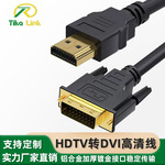 DVI转HDMI线24+1线电脑显示器连接线台式主机电视投影仪hdmi转dvi