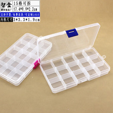 【厂家货源】 透明15格塑料盒 可拆零件盒渔具产品包装盒PP收纳盒