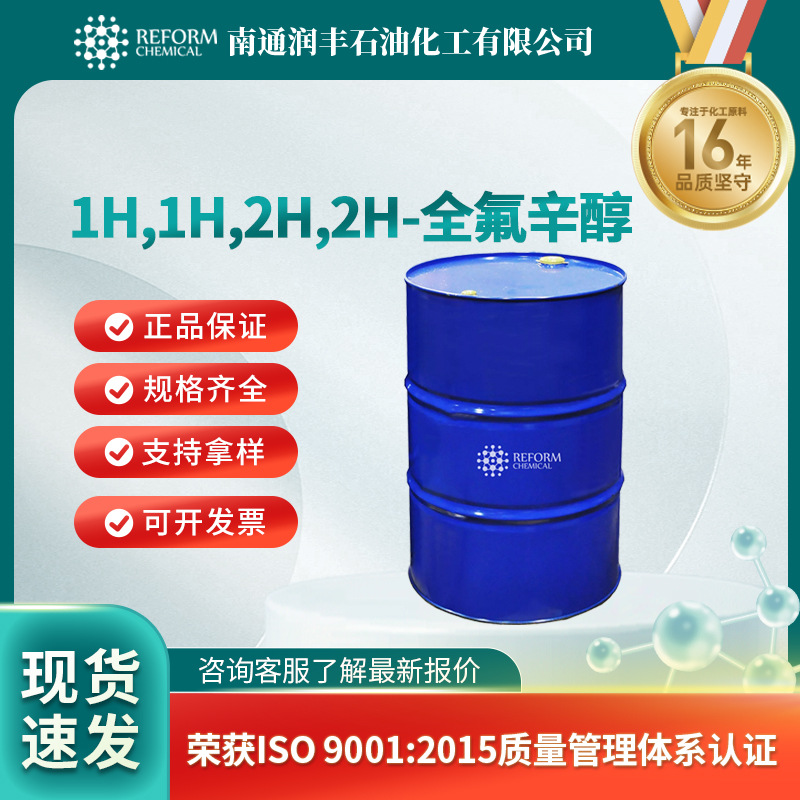 1H,1H,2H,2H-全氟辛醇 有机原料 合成材料中间体 647-42-7