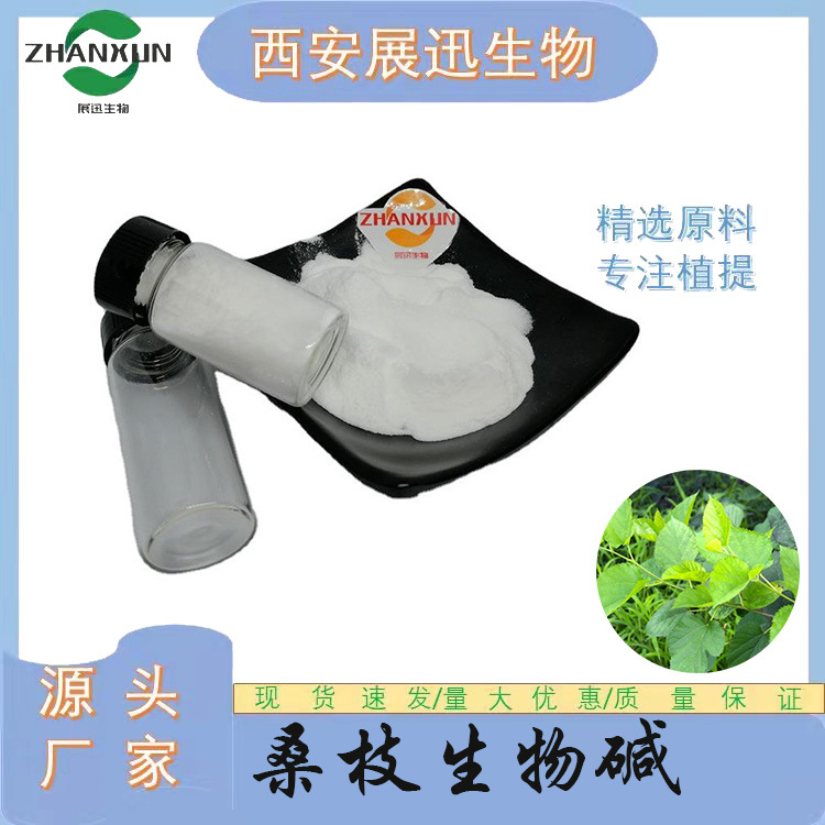 桑枝生物碱 10%  桑枝提取物 展迅供应  kg