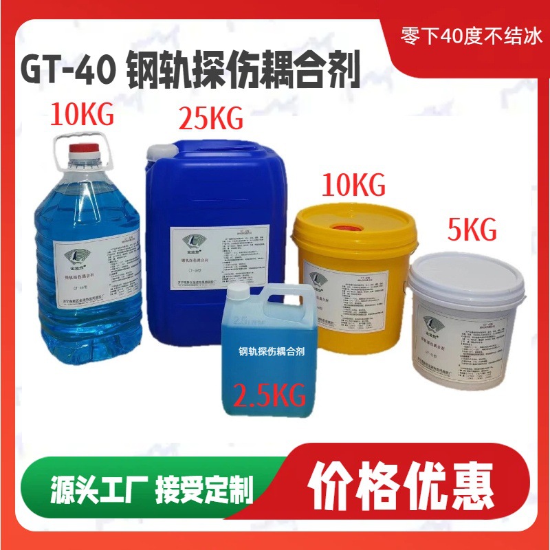 低温零下40度防冻钢轨探伤耦合剂耦合液轮探伤液探头填充液探轮液