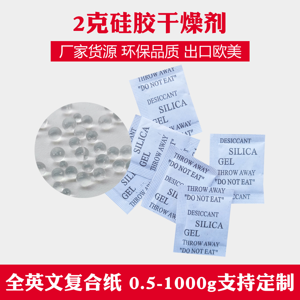 2克硅胶干燥剂小包防珠剂箱包服装电子五金防潮剂环保干燥剂厂家