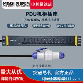 突破(M&G)工业PDU机柜插座插排 32A大功率8位10A多用孔服务器电源