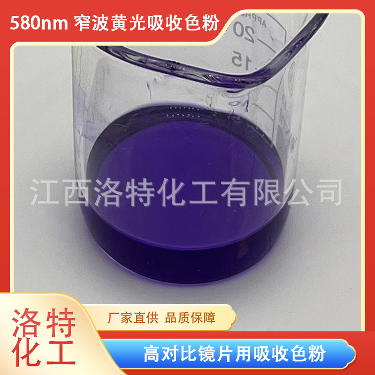 洛特化工 洛兰素 黄光580nm 可见光吸收染料（防眩光）高对比色粉