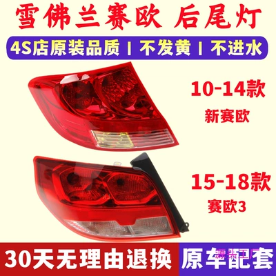 Suitable for Chevrolet 10-14 Sail rear tail light assembly 15-18 new Sail 3 brake light cover