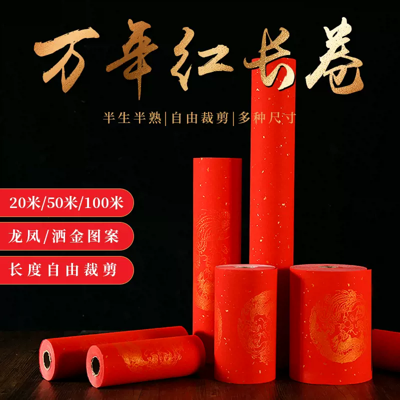 万年红长卷宣纸半生熟洒金龙凤空白春联大红色喜庆手写用纸对联纸