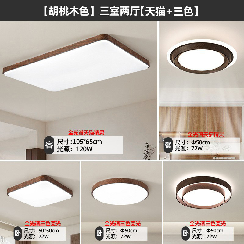 Luz principal de la sala de estar de espectro completo de nuez nuevo estilo chino simple y medieval lámpara de dormitorio lámpara de techo paquete de lámparas Zhongshan