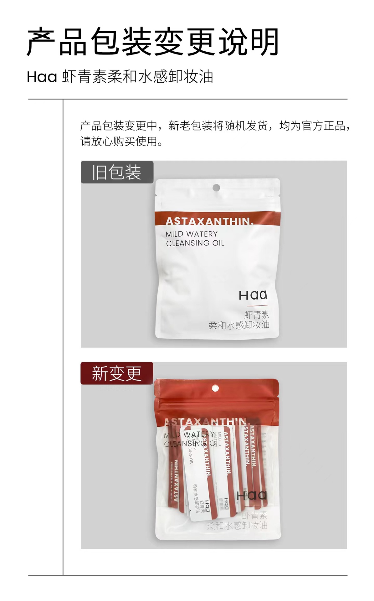 Haa虾青素卸妆油 改版公告