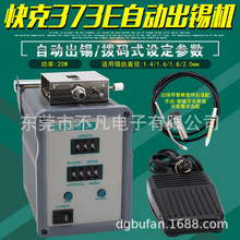 快克(QUICK)QUICK373E自动出锡机模式调节出锡装置全自动送锡机
