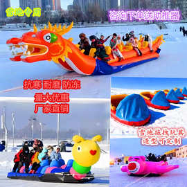 滑雪场用加厚耐寒充气雪地设备龙舟悠波球香蕉船碰碰球拖拽玩具