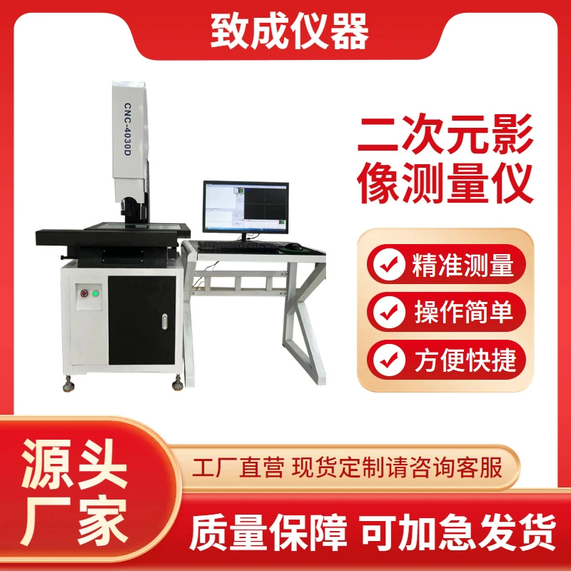 Резиновый размер оборудования Бесконтактное высокоточное измерительное оборудование Двумерный измерительный прибор для изображений Производитель 4030