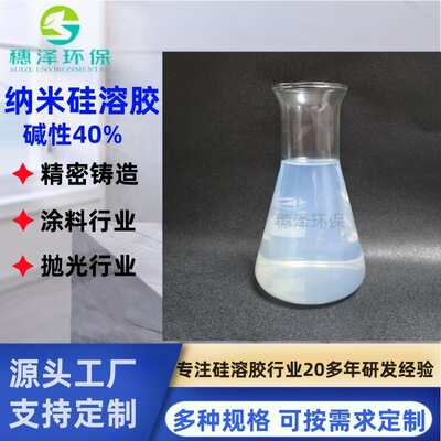 二氧化硅溶液涂料油漆固化粘结剂精密铸造碱性硅溶胶40%环保|ms