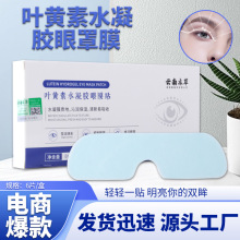 云南本草叶黄素水凝胶眼膜贴本草冷敷护眼贴润目眼罩贴眼贴批发
