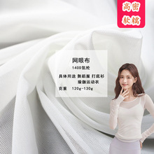 140D弹力网纱面料 舞蹈服网眼布四面弹砖块网 防晒衣涤氨印花网布