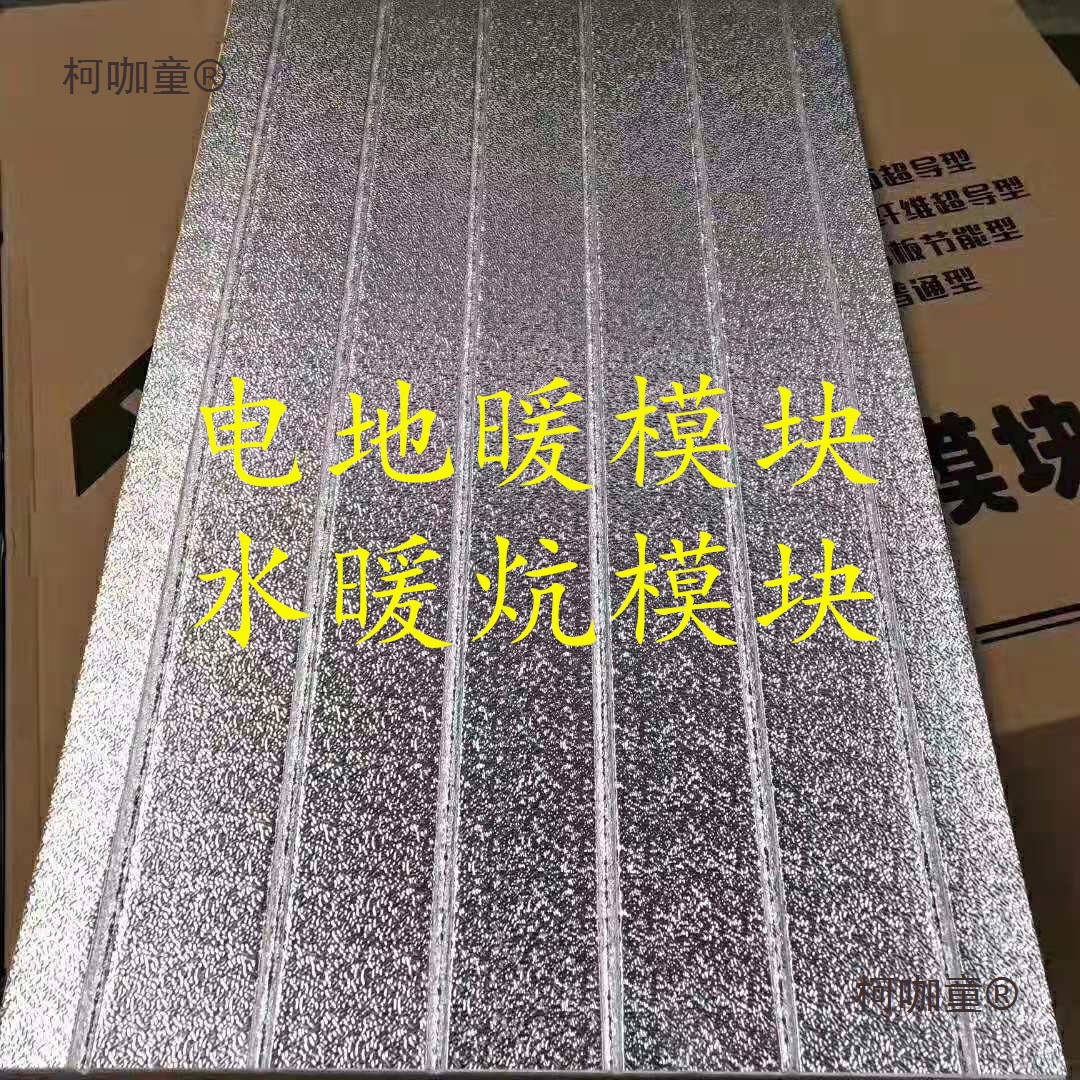 超导电地暖水暖炕模块免回填干式铝板电模块地热模块冬天麦太保