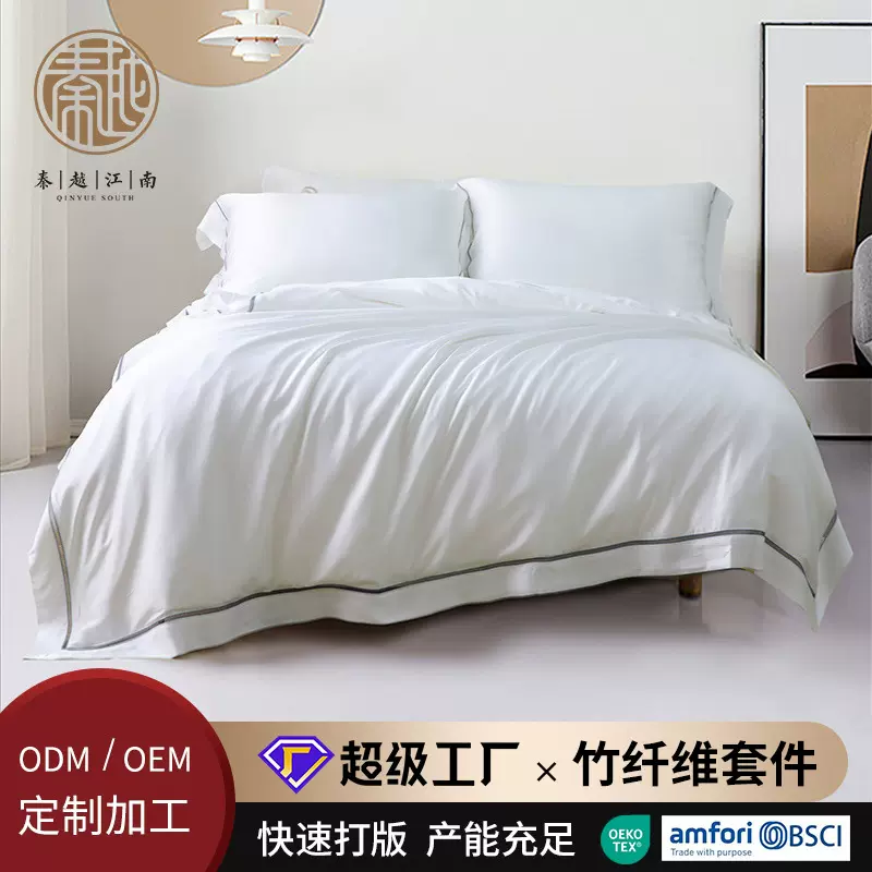 秦越家纺四件套批发定制竹纤维床上被套床单床笠三件套BSCI认证