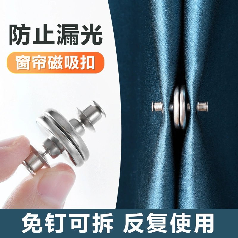 磁吸窗帘扣防漏光闭合对扣超强吸力免钉门帘遮光扣对吸磁铁固定器