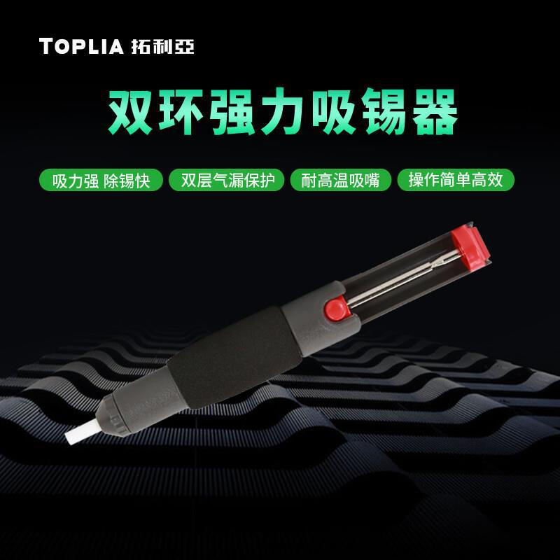 拓利亚（TOPLIA）优利德电烙铁吸锡器 强力双环气密吸锡器 吸锡枪