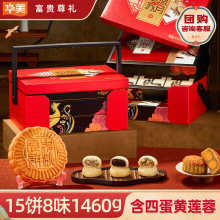华美【富贵尊礼1460g】月饼礼盒装广式四蛋黄中秋节送礼迎风苏月
