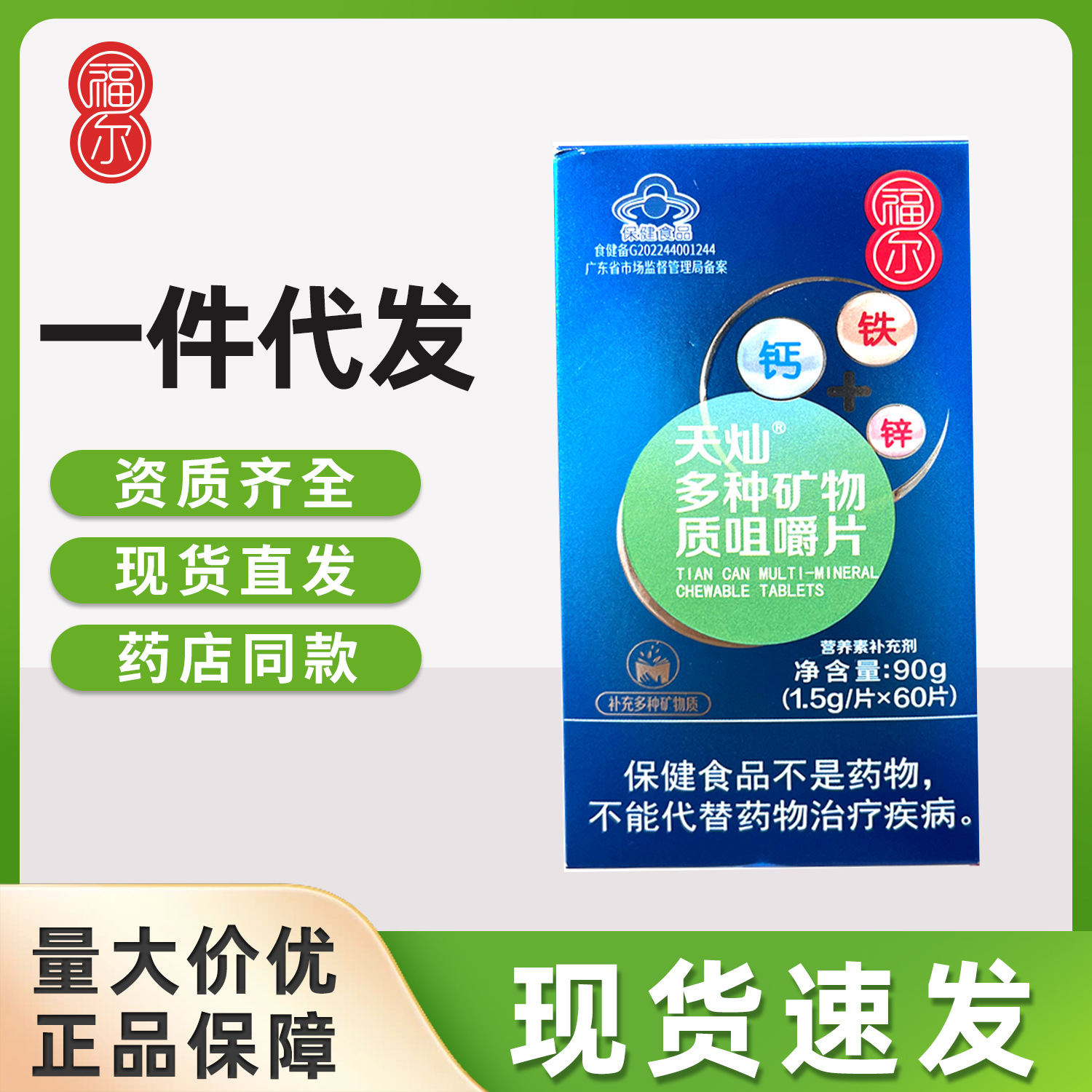 蓝帽福尔钙铁锌补充碳酸钙补镁锌三效同补青少年成人营养片健体质