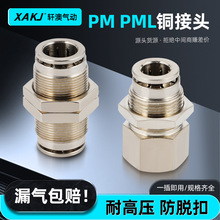 储能消防全铜接头PM,PMF隔板直通气动气管全铜镀镍气动快速接头
