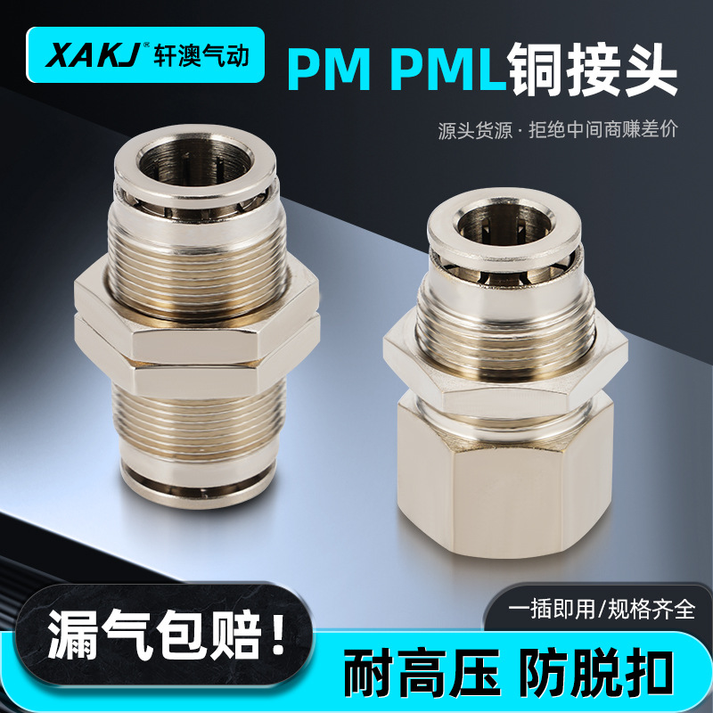 储能消防全铜接头PM,PMF隔板直通气动气管全铜镀镍气动快速接头