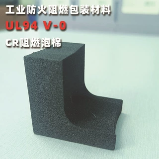 厂家定制生产异形泡棉型材防火阻燃CR泡棉锂电池辅助包装材料