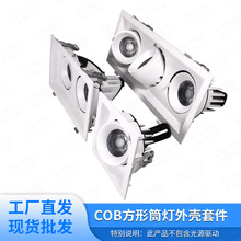 跨境專供嵌入式方形單頭雙頭三頭COB透鏡象鼻燈外殼壓鑄鋁套件