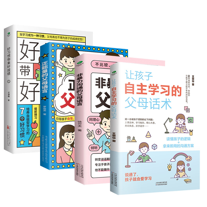 正能量的父母语言非暴力沟通让孩子自主学习父母话术家庭教育书籍