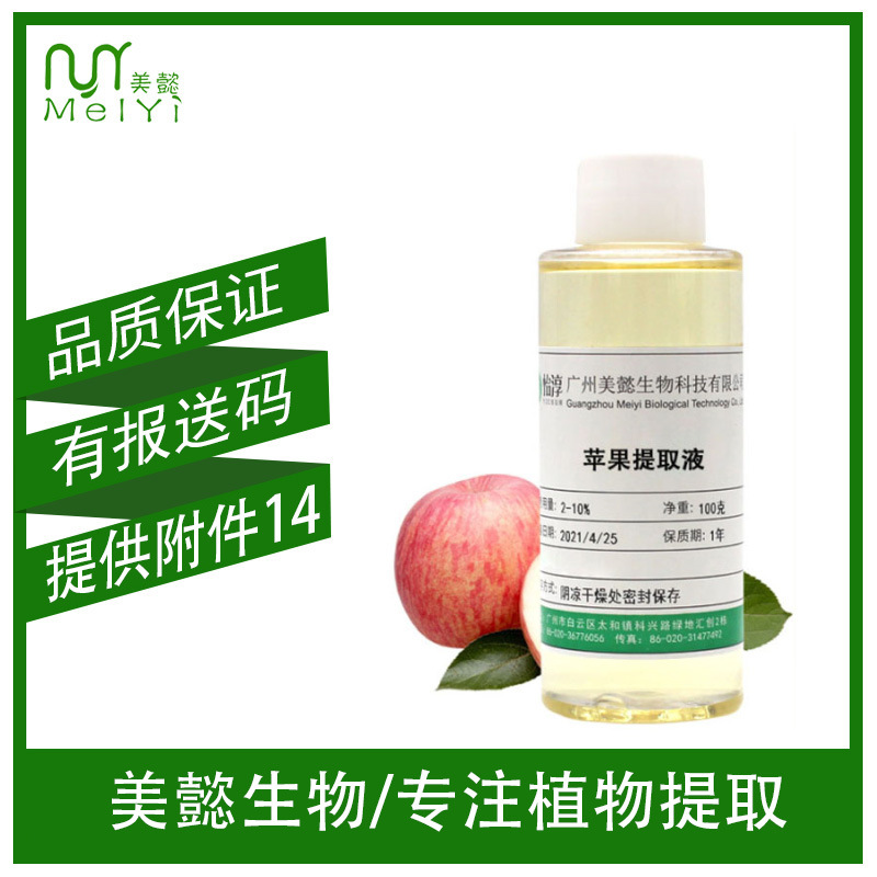 美懿生物 苹果提取液 萃取液 苹果提取物 化妆品植物护肤原料 1KG