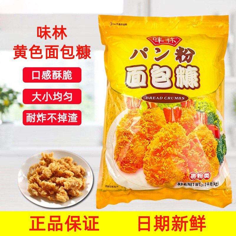 味林黄面包糠1kg 炸鸡粉黄面包糠裹粉炸鸡裹粉炸虾炸鸡柳袋装