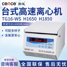 湘仪TG16-WS H1650 H1850 实验室脂肪prp血清分离台式高速离心机