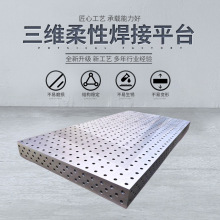 铸铁三维柔性焊接平台组合工装夹具万能焊接平台多孔铸铁工装平台