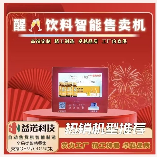 酵素饮品葛根饮料小型售货机解氿醒脑50ml防暑饮品自动售卖机