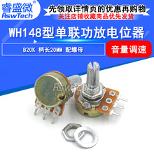 调音电位器 wh148单联B20K 线性电位器 WH148配螺母 20MM柄长可调