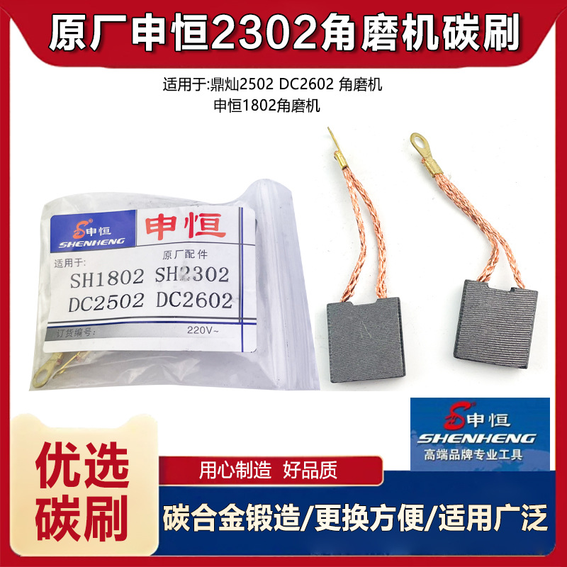 原厂申恒SH2302角磨机碳刷鼎灿1802磨光机碳刷电刷磨光机碳刷配