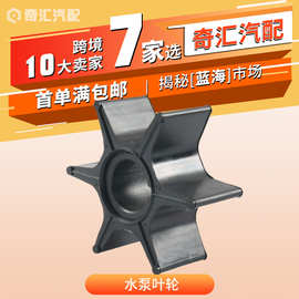 批发353-65021-0舷外机水泵叶轮18-45404适用日产50/60/70HP 跨境