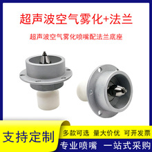 超声波空气雾化喷嘴配法兰底座气水混合二流体精细雾化喷头干雾喷