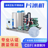 工业用冰就选广州冰泉 大型10吨片冰机 适用于食品保鲜加工